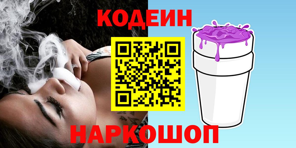 Кодеиновый сироп Lean Purple Drank Нижний Новгород