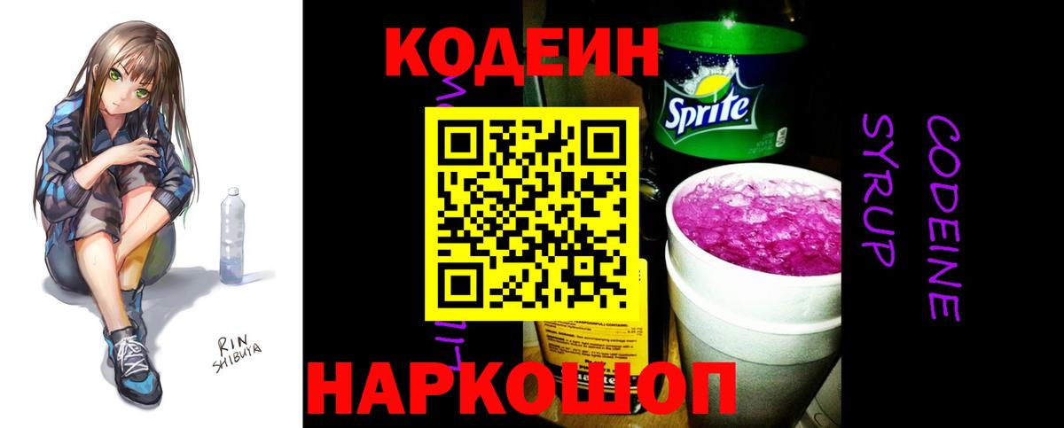 Кодеиновый сироп Lean Purple Drank  Вход с VPN  Нижний Новгород 